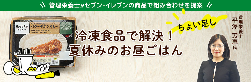 管理栄養士がセブン‐イレブンの商品で組み合わせを提案 管理栄養士 平澤 芳恵氏 ちょい足し 冷凍食品で解決！夏休みのお昼ごはん