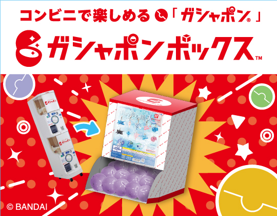 コンビニで楽しめる「ガシャポン®」