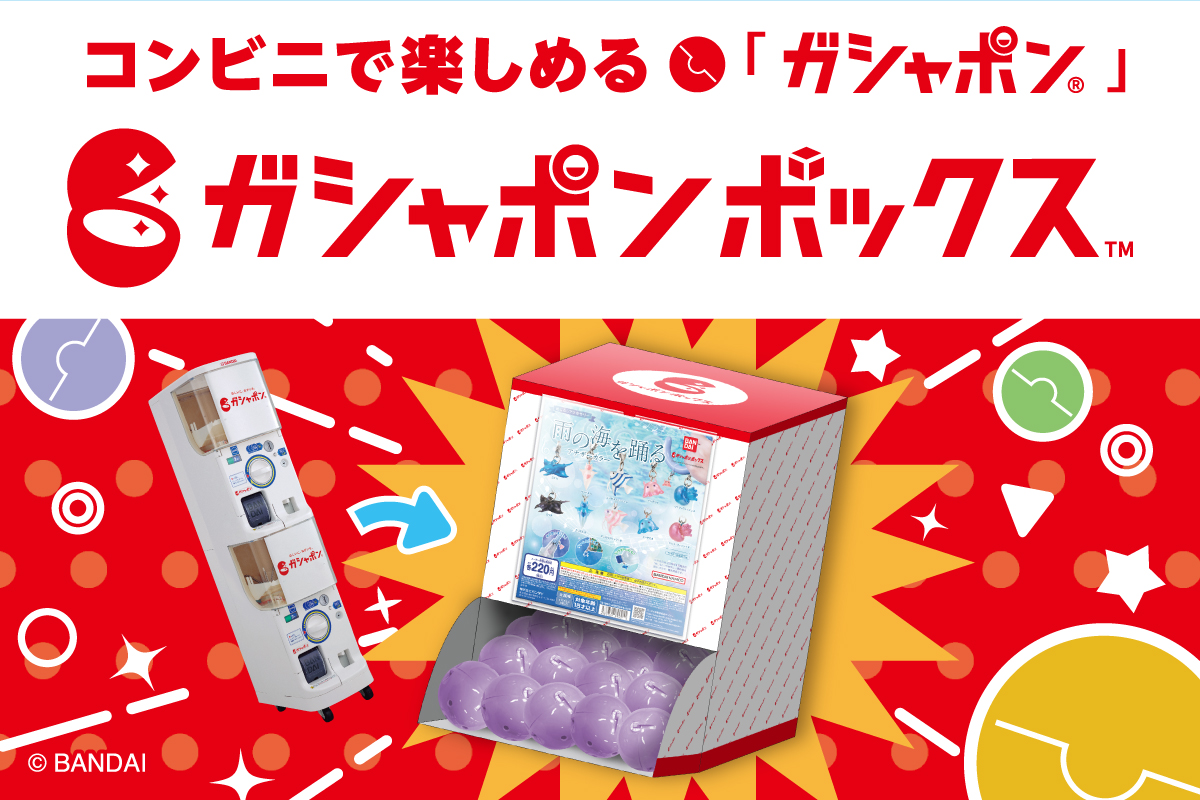 コンビニで楽しめる「ガシャポン®」ガシャボックス™ ©BANDAI