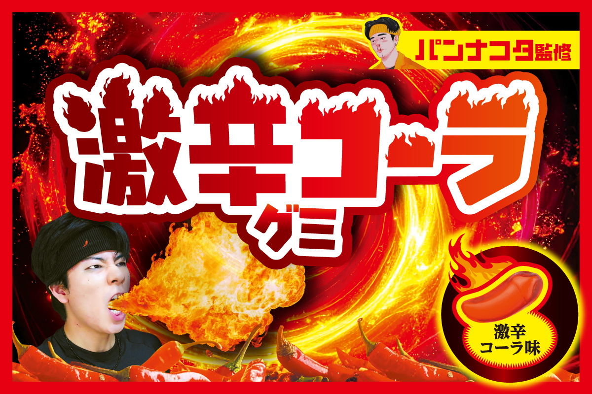 激辛コーラグミ パンナコタ監修 激辛コーラ味