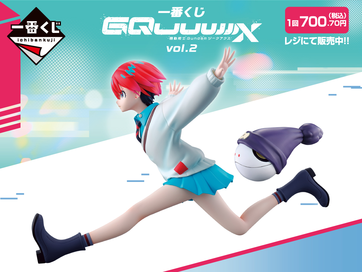 一番くじ 機動戦士Gundam GQuuuuuuX vol.2 1回700.70円(税込) レジにて販売中!