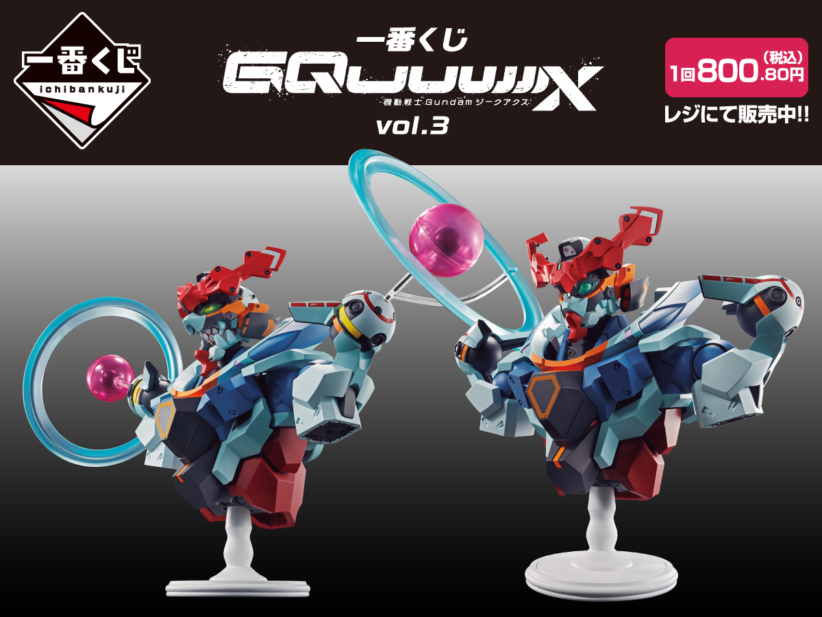 一番くじ GQuuuuuuX 機動戦士Gundamジークアクス vol.3 1回800.80円（税込）レジにて販売中!!