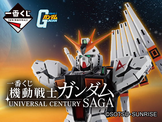 機動戦士ガンダムの限定グッズが当たる