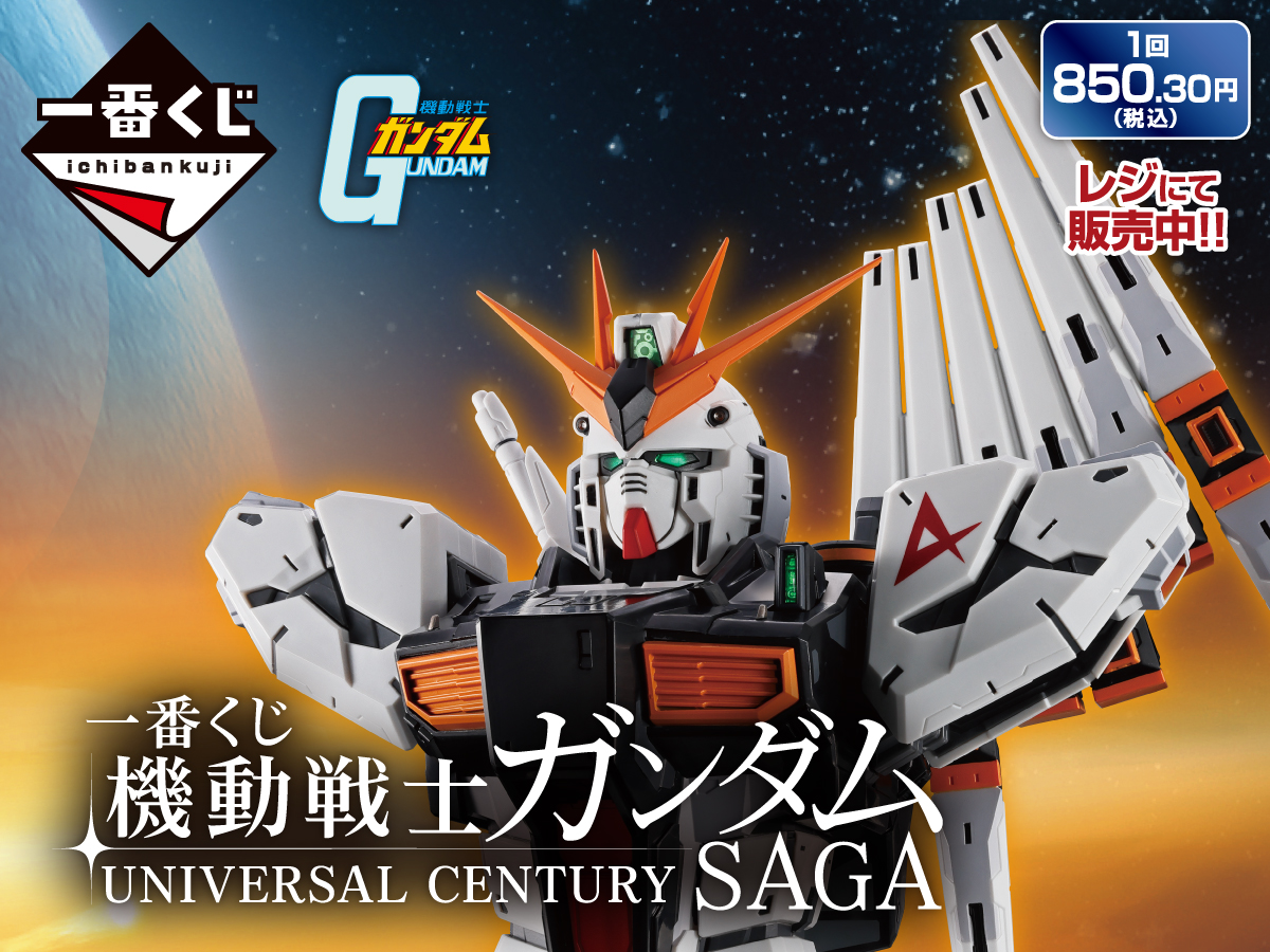 一番くじ 機動戦士ガンダム UNIVERSAL CENTURY SAGA 1回850.30円（税込） レジにて販売中！