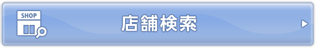 店舗検索