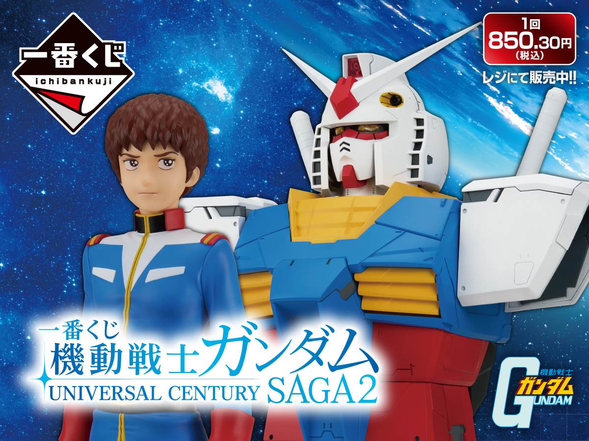 一番くじ 機動戦士ガンダム UNIVERSAL CENTURY SAGA2 1回850.30円（税込） レジにて販売中！！