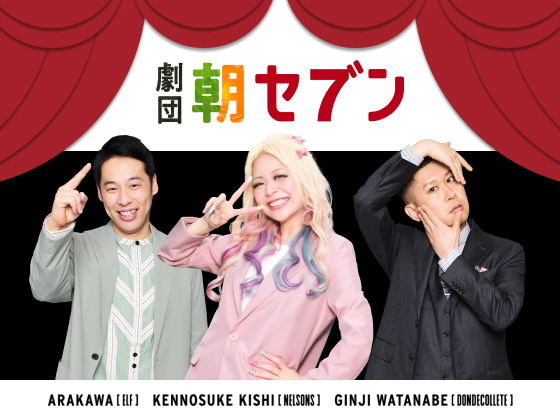 劇団朝セブン
