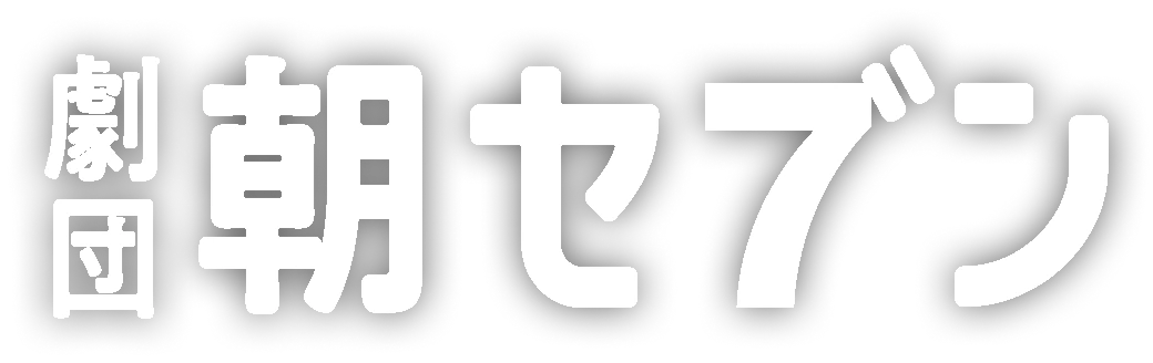 劇団朝セブン
