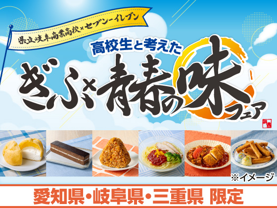 ぎふ×青春の味フェア実施中！