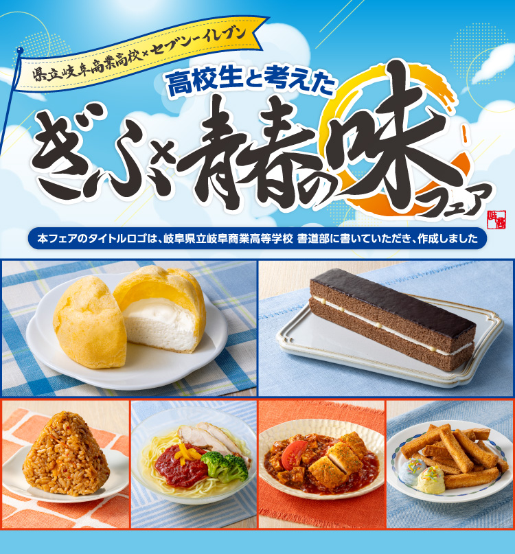 県立岐阜商業高校×セブン‐イレブン 高校生と考えた ぎふ×青春の味フェア 本フェアのタイトルロゴは、岐阜県立岐阜商業高等学校 書道部に書いていただき、作成しました