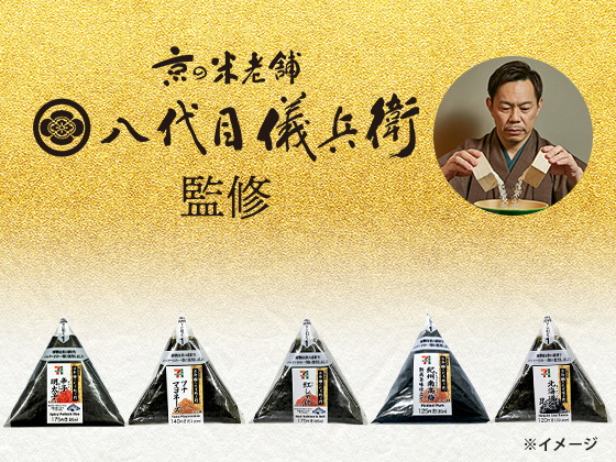 八代目儀兵衛監修のおにぎり！