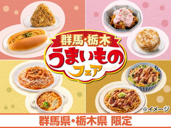 群馬・栃木 うまいものフェア開催中！