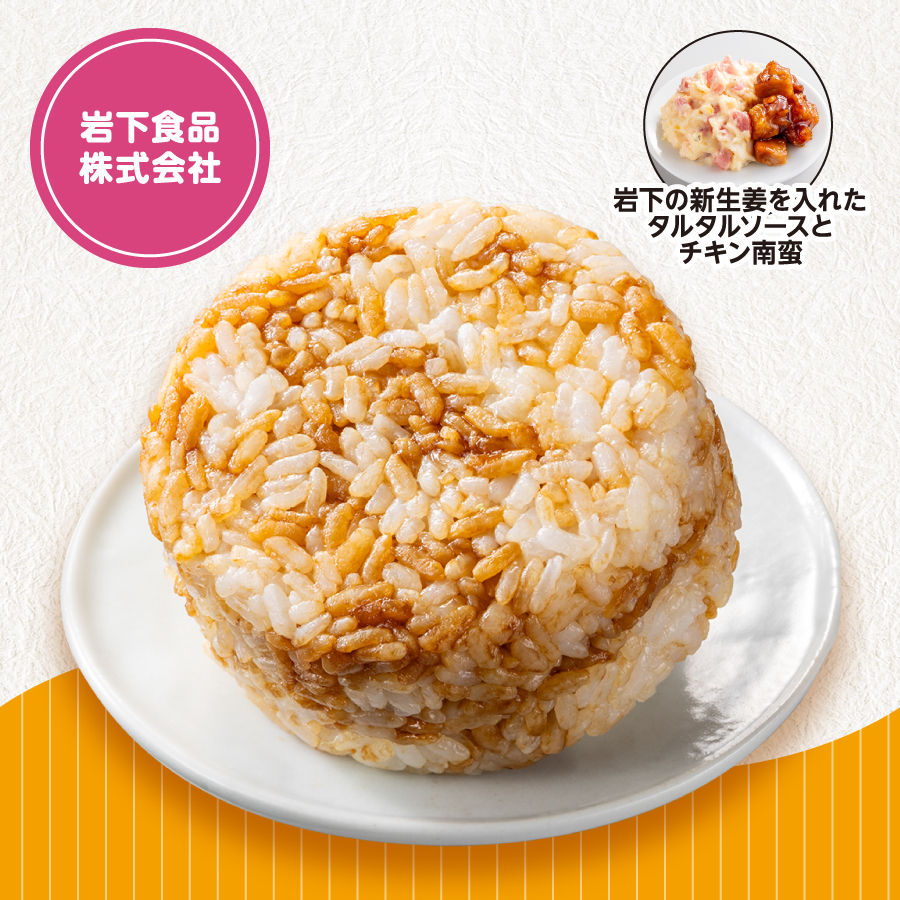 岩下食品株式会社 イメージ 岩下の新生姜を入れた タルタルソースとチキン南蛮
