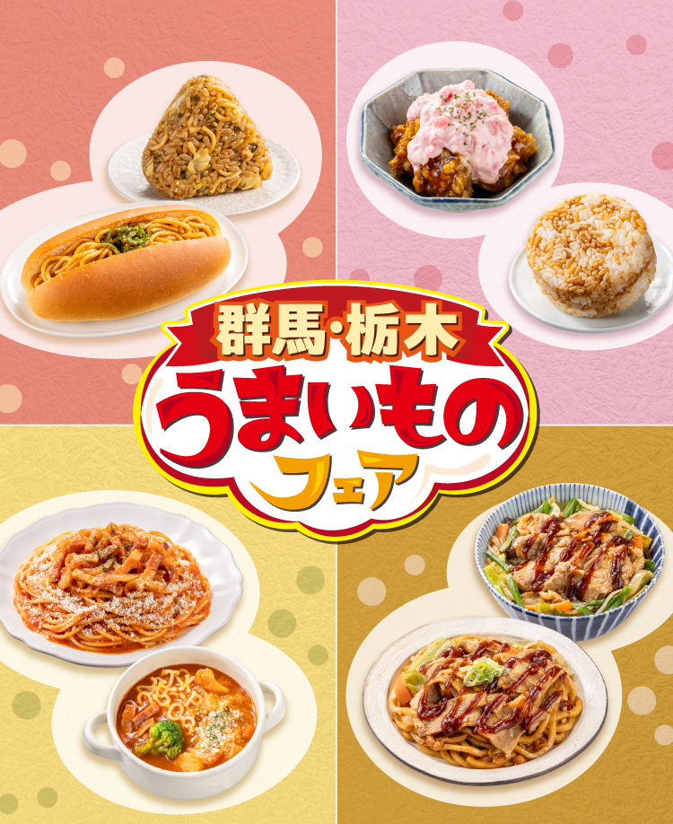 群馬・栃木うまいものフェア