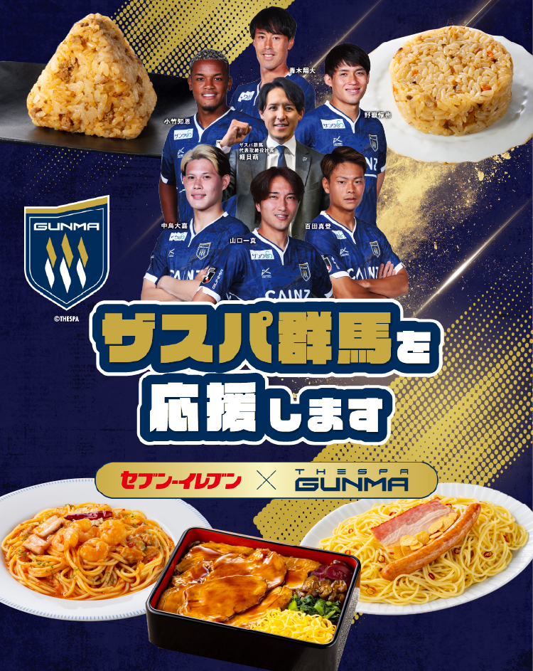 ザスパ群馬を応援します セブン‐イレブン×THESPA GUNMA