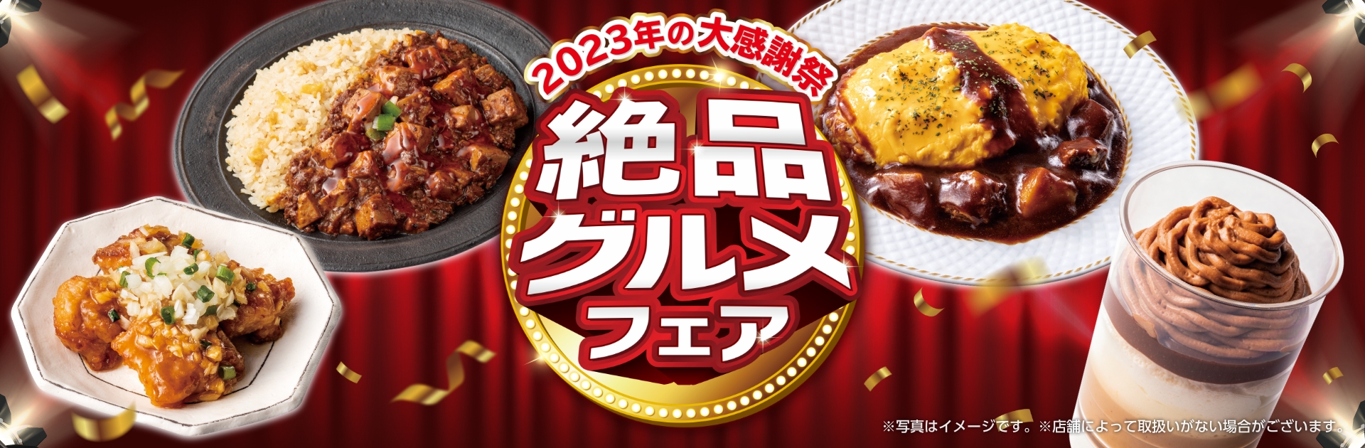 絶品グルメフェア～2023年の大感謝祭