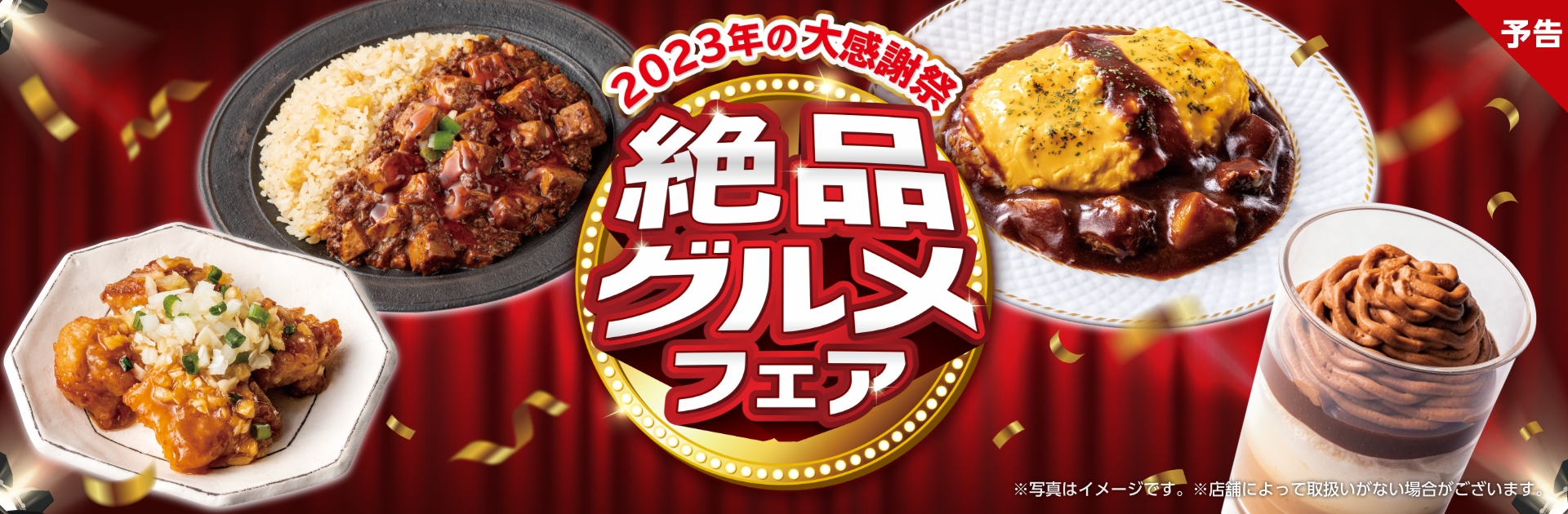 絶品グルメフェア～2023年の大感謝祭