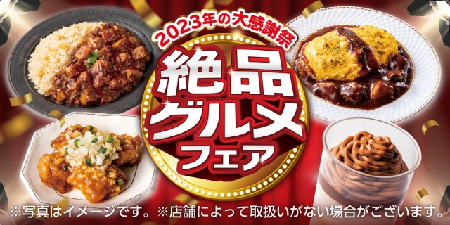 絶品グルメフェア～2023年の大感謝祭