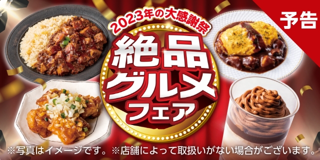 絶品グルメフェア～2023年の大感謝祭