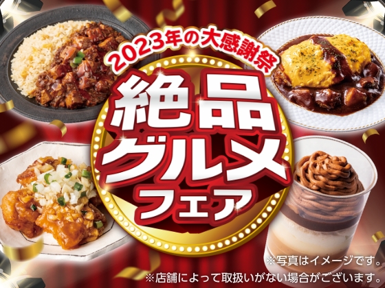 絶品グルメフェア開催中！