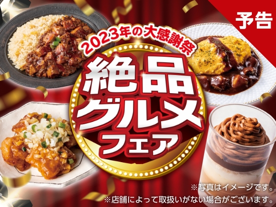 予告★12月5日から絶品グルメフェア！