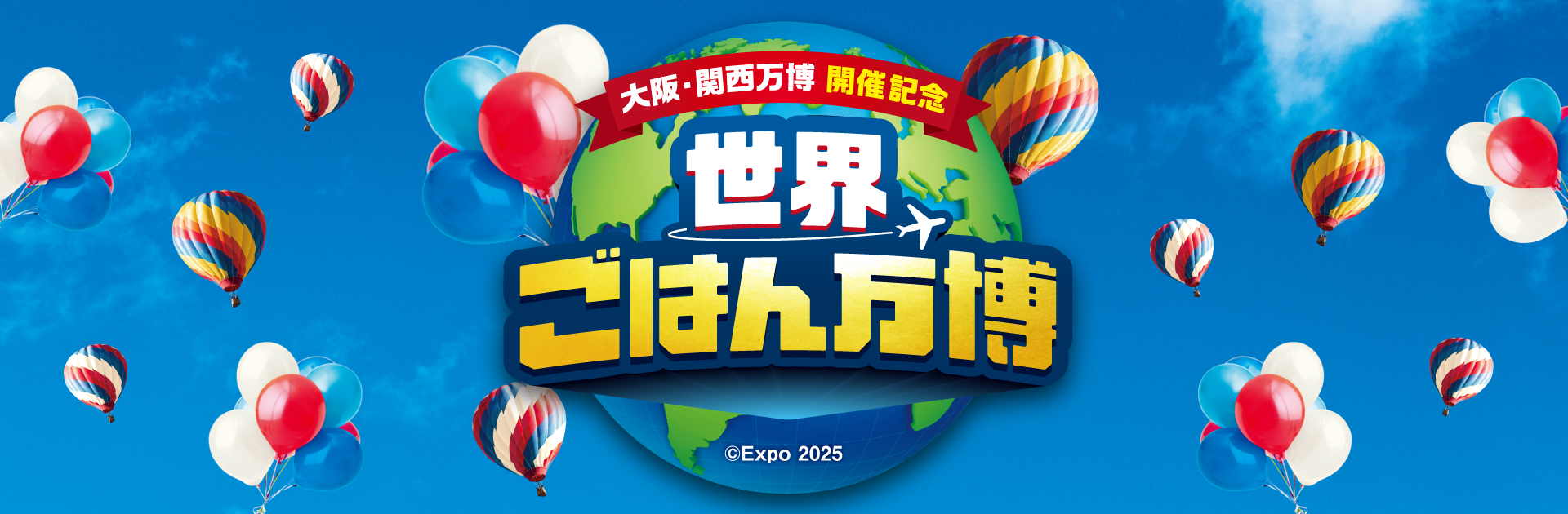 大阪・関西万博開催記念 各国のメニューが集結！世界ごはん万博開催