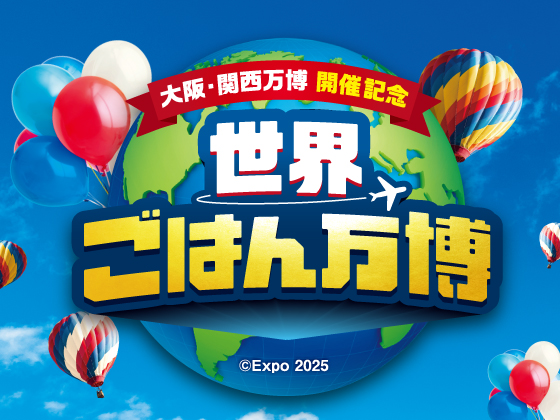 各国のメニューが集結！世界ごはん万博