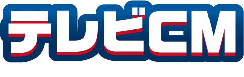 テレビCM