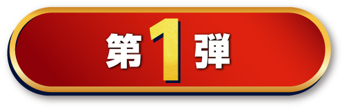 第1弾
