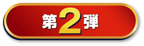 第2弾