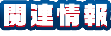 関連情報