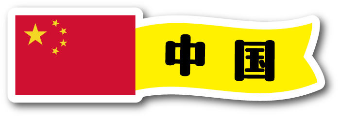 中国