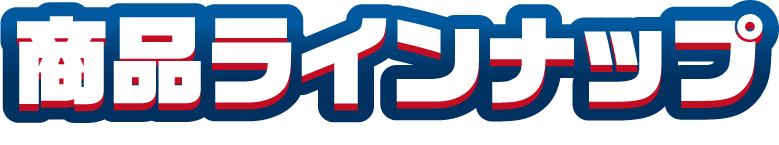 商品ラインナップ