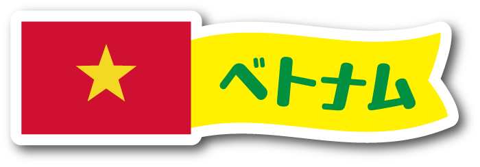 ベトナム