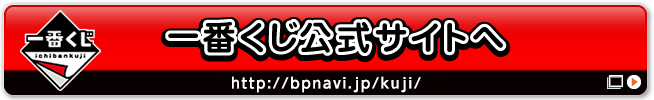 一番くじ公式サイトへ
