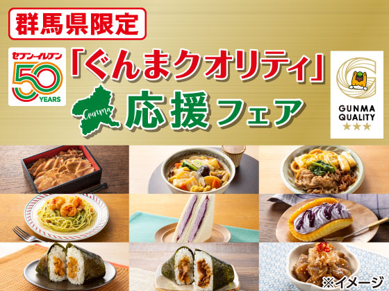 「ぐんまクオリティ」応援フェア開催中！