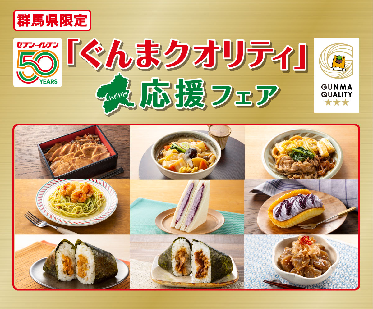 群馬県限定 セブン-イレブン 50YEARS 『ぐんまクオリティ』応援フェア GUNMA QUALITY