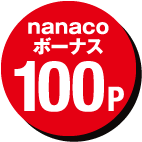 nanacoボーナス 100P