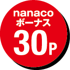 nanacoボーナス 30P