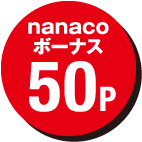 nanacoボーナス 50P