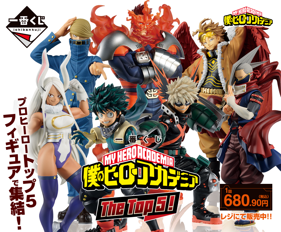 定番品質保証 BANDAI - 一番くじ 僕のヒーローアカデミア TheTop5 1