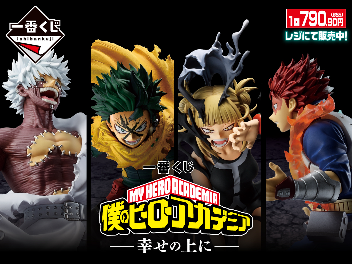 一番くじ MY HERO ACADEMIA 僕のヒーローアカデミア -幸せの上に- 1回790.90円(税込) レジにて販売中!