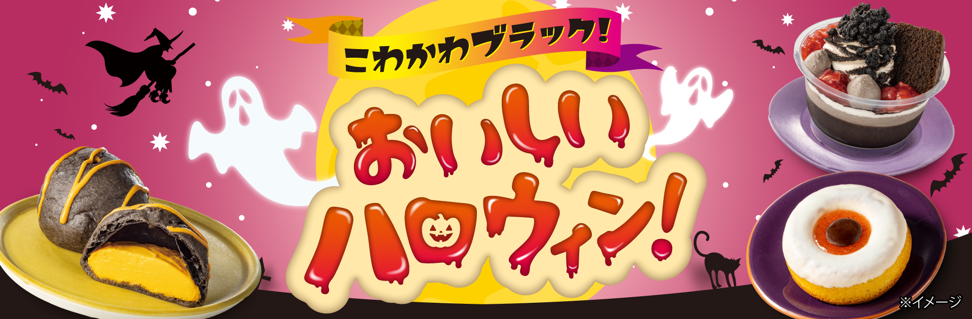 こわかわブラック！おいしいハロウィン！