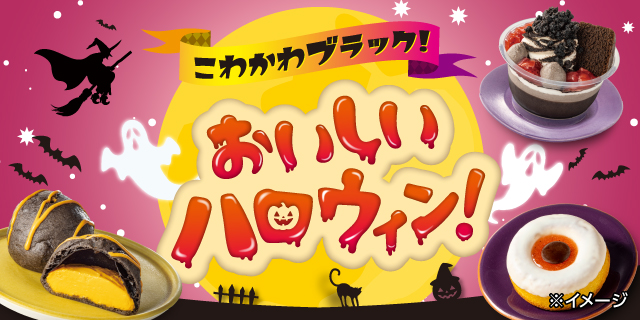 こわかわブラック！おいしいハロウィン！