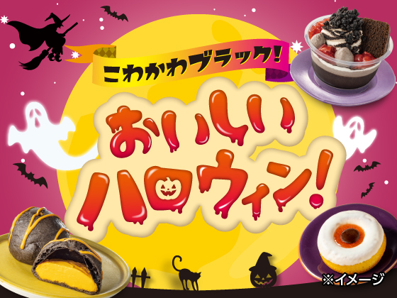 こわかわブラック！おいしいハロウィン！