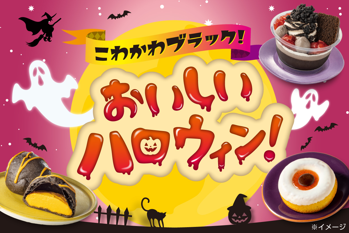 こわかわブラック！ おいしいハロウィン！
