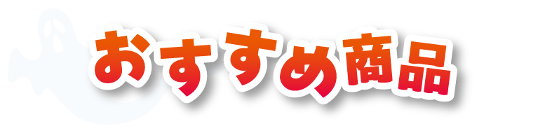 おすすめ商品