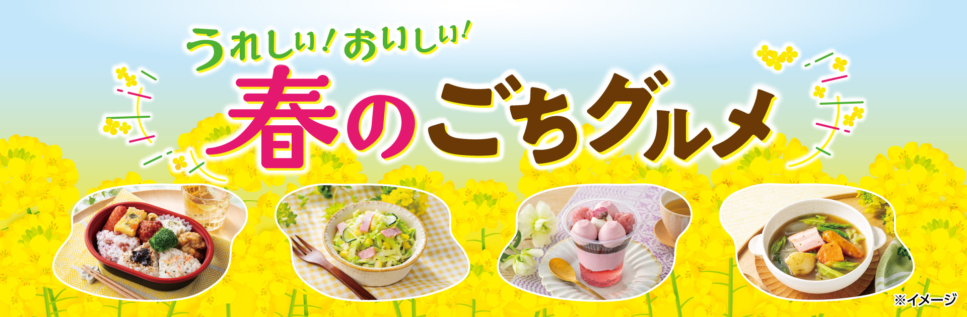 うれしい！おいしい！春のごちグルメ