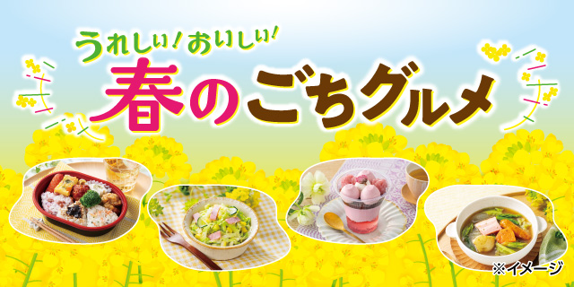 うれしい！おいしい！春のごちグルメ