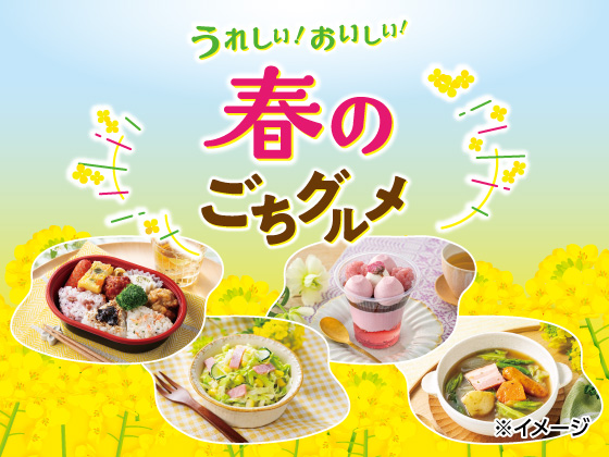 春のごちグルメ！ラインナップをCheck♪